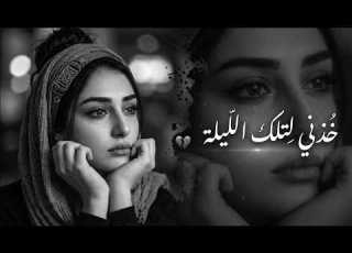 خذني لليلة ما نسيتك فيها لليلة كنت فيها معي طرب عربي حزين جد ا تيك توك 2026