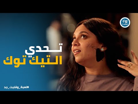 لعبة وقلبت بجد نهى دخلت في سكة تحديات التيك توك وسامح مش مصدق اللي شايفه