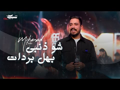 مهند زعيتر شو ذنبي بهل بردات والله لصير مصو ر دبكة مجوز 2025