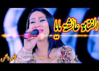 أفضل اغنية شلحة اطلس الكل يبحت عنها للفنانة عائشة Aicha Maya Chelha Atlas Izlan Imazighn