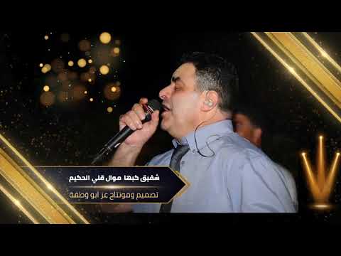 شفيق كبها قلي الحكيم موال احساس مش طبيعي شفيق كبها قلي الحكيم موال احساس مش طبيعي