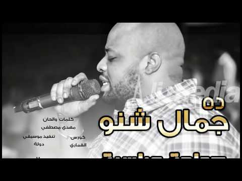 حمادة عباسية ده جمال شنو New 2018 اغاني سودانية 2018 حمادة عباسية ده جمال شنو New 2018 اغاني سودانية 2018