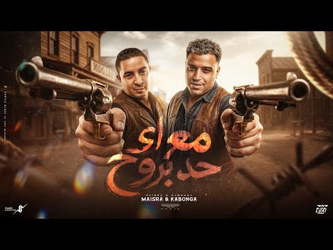 مع اي حد بروح إسلام كابونجا ميسو ميسره Eslam Kabonga Miso Misra Official Music Video 2026