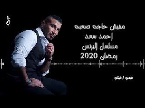 احمد سعد مفيش حاجه صعبه كامله مسلسل البرنس Ahmed Saad Mafeesh Haga Sa3ba