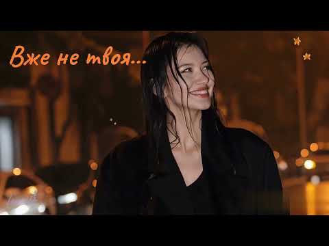 Вже не твоя Українська танцювальна музика