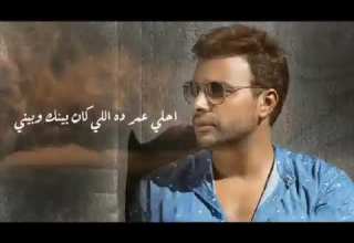 انت لسه زى ما انت قمر ف عينى رامى صبرى