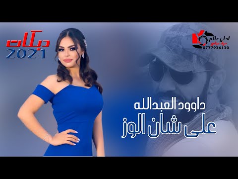 داوود العبدالله على شان الوز دبكات 2021 دبكة العيد