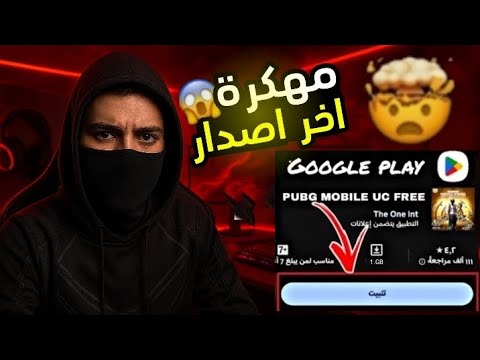 تحميل ببجي مهكرة شدات الاصليه وبدون اي مشاكل مقطع شرح مع رابط تحميل لعبه ببجي موبايل Trending