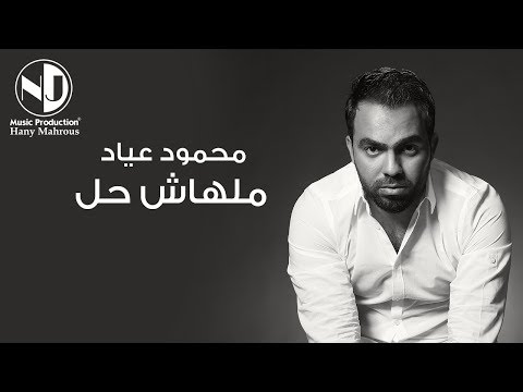 Mahmoud Ayad Malhash Hal محمود عياد ملهاش حل