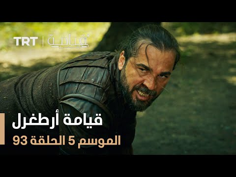 قيامة أرطغرل الموسم الخامس الحلقة 93