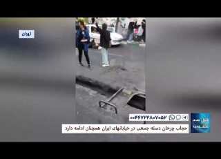  تهران حجاب چرخان دسته جمعی در خیابانهای ایران همچنان ادامه دارد چهارشنبه ۲۰ مهر ۱۴۰۱
