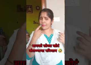  ब यक स बत ख ट ब लण पडल मह ग त Sayalikemaye Shorts Comedy Viraldidisayali Funny Marathi