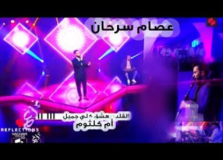  عصام سرحان القلب يعشق كل جميل لأم كلثوم بعزف تركي برنامج نغم العالمي Naghan