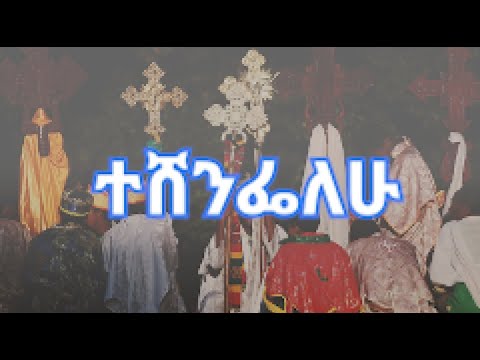 ዘምሪ እዝራ ሀ ሚካኤል ተሸንፌለሁ Zemari Ezira H Michael Teshenifalew