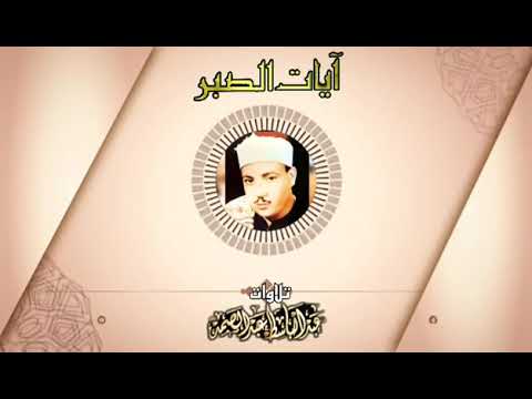 ايات الصبر ١ الشيخ عبد الباسط عبد الصمد