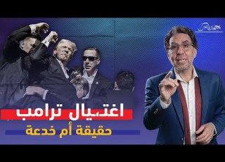  محاولة اغتـ ـ ـيال ترامب أسرار وتورط غير متوقع