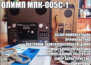 Капсула Времени Олимп МПК 005С 1 Прямо из коробки Ремонт блока управления УУБД и БЗВ Настройка