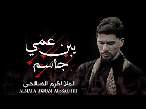 اكرم الصالحي جاسم يبن عمي محرم 1442 هجري 2020 م