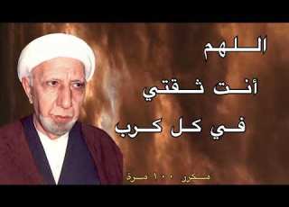  اللهم انت ثقتي في كل كرب مكرر ١٠٠ مرة الشيخ أحمد الوائلي