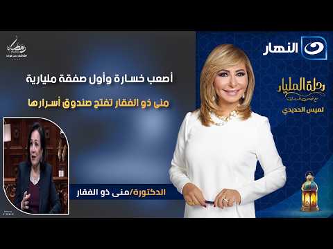 أصعب خسارة وأول صفقة مليارية منى ذو الفقار تفتح صندوق أسرارها رحلة المليار الأثنين26 رمضان 2026