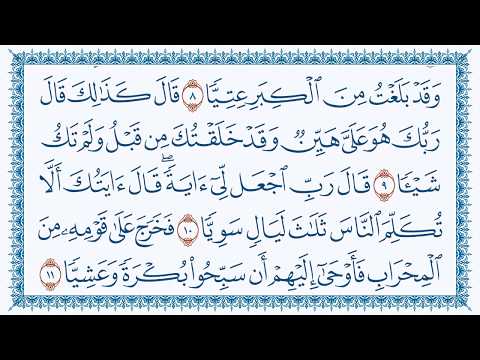 سورة مريم هزاع البلوشي 19 Maryam