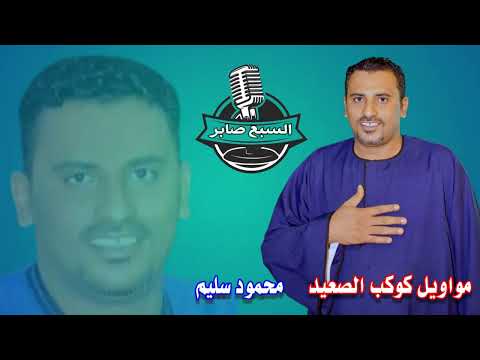 كوكب الصعيد محمود سليم موال يابت جملك هبشنى