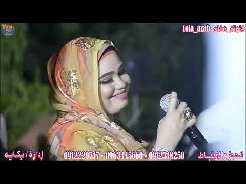 توتة عذاب Tota Azab عشا البايتات حفلة مرابيع الشريف 2022