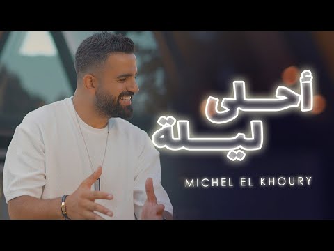 Michel El Khoury Ahla Layli Music Video 2023 ميشال الخوري أحلى ليلة