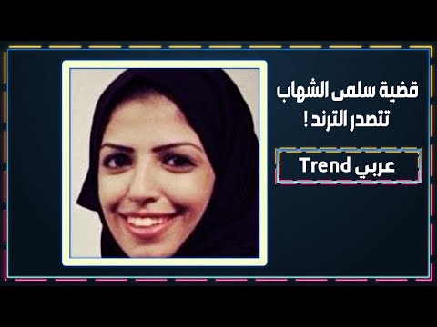 حقوقيون يطالبون بالافراج عن الناشطة سلمى شهاب بعد الحكم عليها بأطول مدة سجن في السعودية