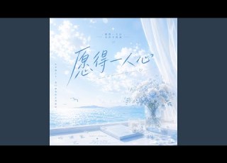 愿得一人心 R B版 X Duet 原唱 李行亮