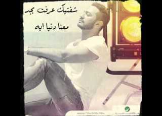  اطمني تامر حسني كلمات Tamer Hosny Etamini