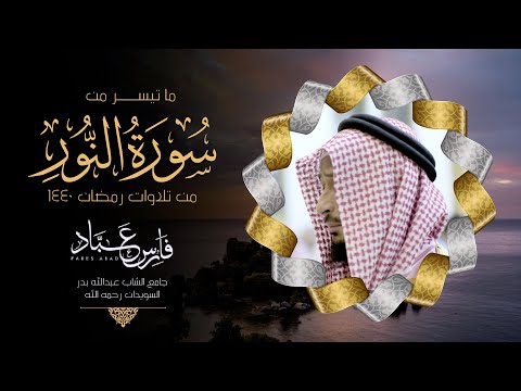 من ليالي رمضان 1440 سورة النور القارئ فارس عباد من ليالي رمضان 1440 سورة النور القارئ فارس عباد