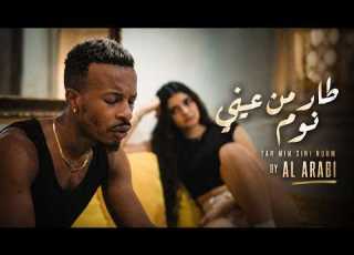  AL ARABI طار من عيني نوم Tar Min 3ini Noum Official Music Video