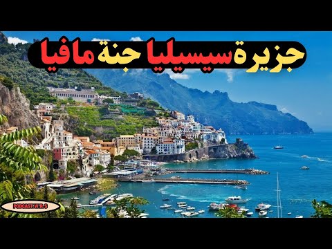 صقلية جزيرة المافيا الإيطالية الأسطورية أجمل وأخطر جزيرة في البحر الأبيض المتوسط