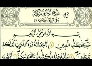 سورة الزخرف رواية قالون عن نافع بالرسم الداني شيخ وليد النائحي التجويد اليبي