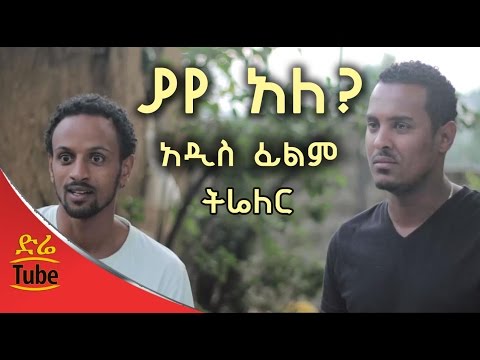 A Mathias Bayu And Tadios Asres Film Yaye Ale ያየ አለ Trailer