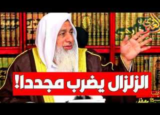 لحظة صادمة الزلزال يضرب أثناء البث المباشر والشيخ مصطفى العدوي يوقف الأسئلة ويدعو الناس إلى التوبة