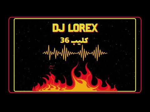 DJLOREX 112 BPM ريمكس كليب 36