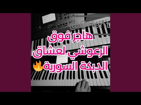 هاجر فوق الرعوشي عزف اورغ