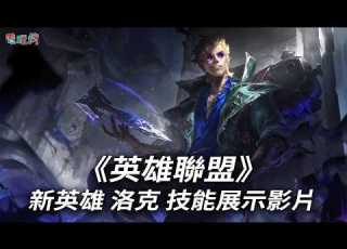  英雄聯盟 新英雄 洛克 技能展示影片