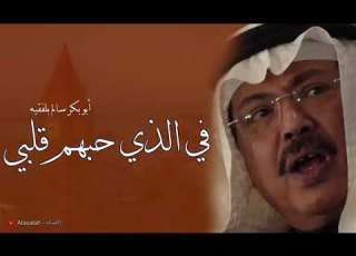  اجمل اغاني ابوبكر سالم بالفقيه في الذي حبهم قلبي