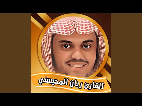 تلاوة خاشعة ومؤثرة سورة القصص بصوت القارئ ريان