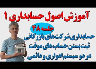  آموزش اصول حسابداری یک جلسه 48 ثبت بستن حساب های موقت در دو سیستم ادواری و دائمی