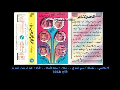 لا تعاتبني الحان محمد السعد كلمات نديم الشوق غناء عبدالرحمن الشومر