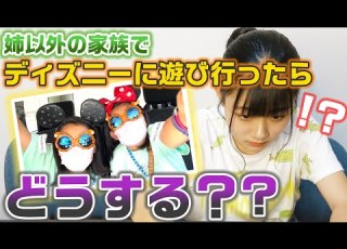 ドッキリ 姉以外の家族がこっそりディズニーに行ってたらどんな反応をする モニタリング