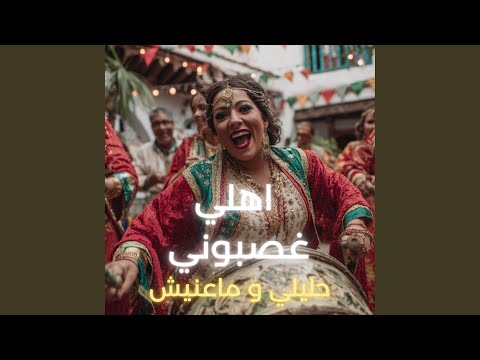اهلي غصبوني حليلي و ماعنيش