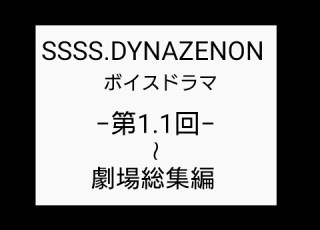 SSSS DYNAZENON Voice Drama