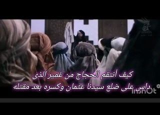 الحجاج بن يوسف المفترى علية ينتقم من احد المحاصرين لسيدنا عثمان
