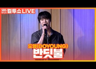 LIVE 도영 DOYOUNG 반딧불 Little Light 두시탈출 컬투쇼