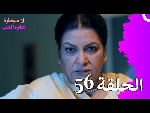 لا سيطرة على الحب الحلقة 56 Ishq Par Zor Nahi